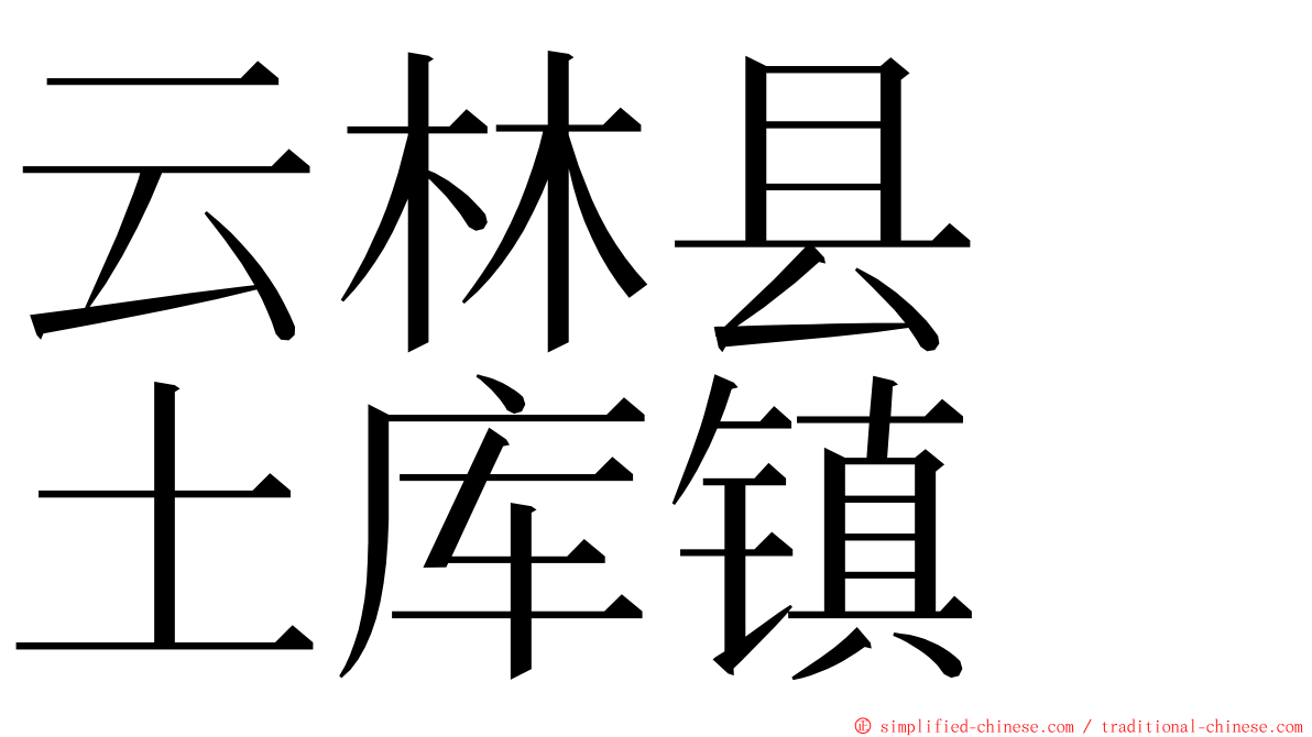 云林县　土库镇 ming font